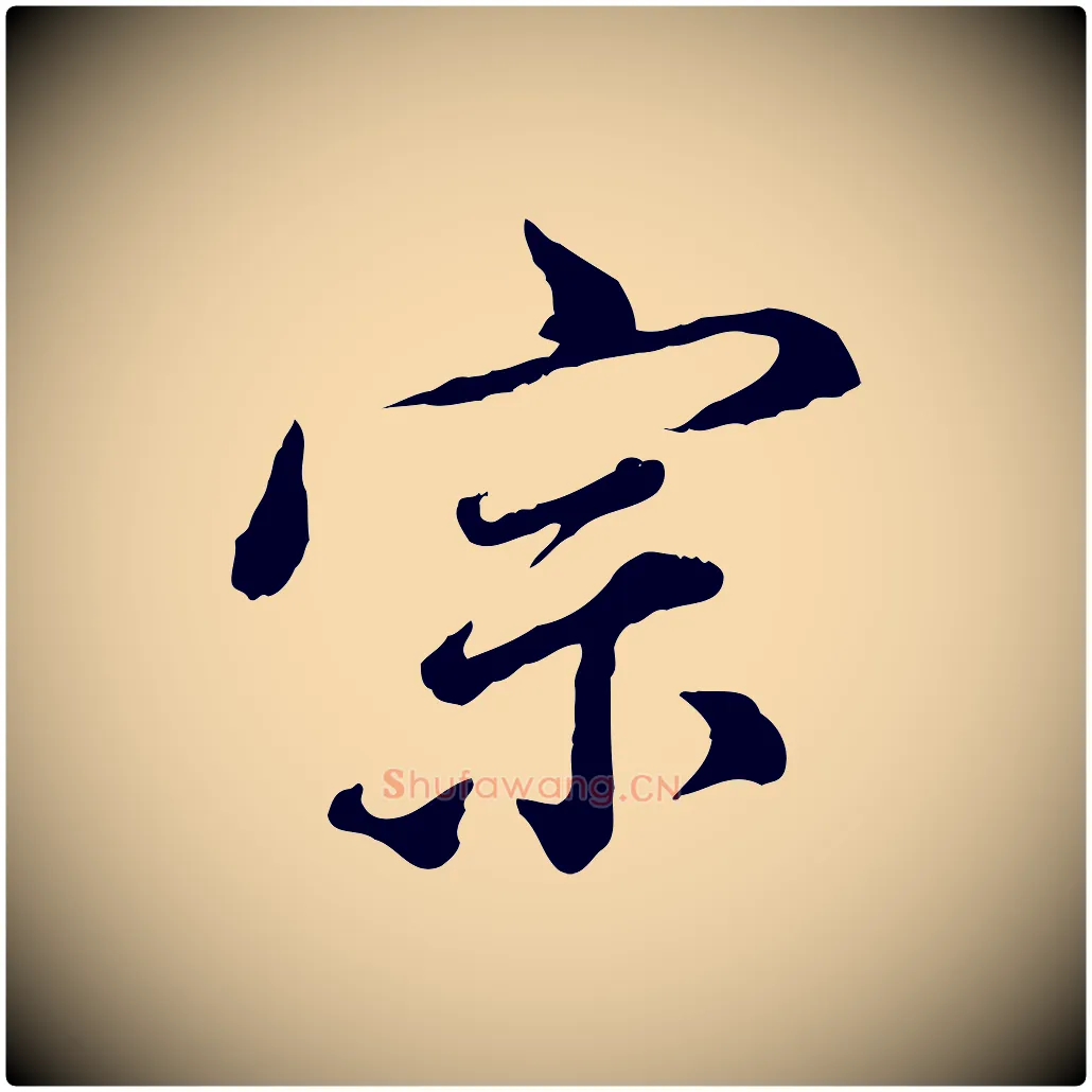 宗毛笔行书写法,摘自明代董其昌跋瞻近帖