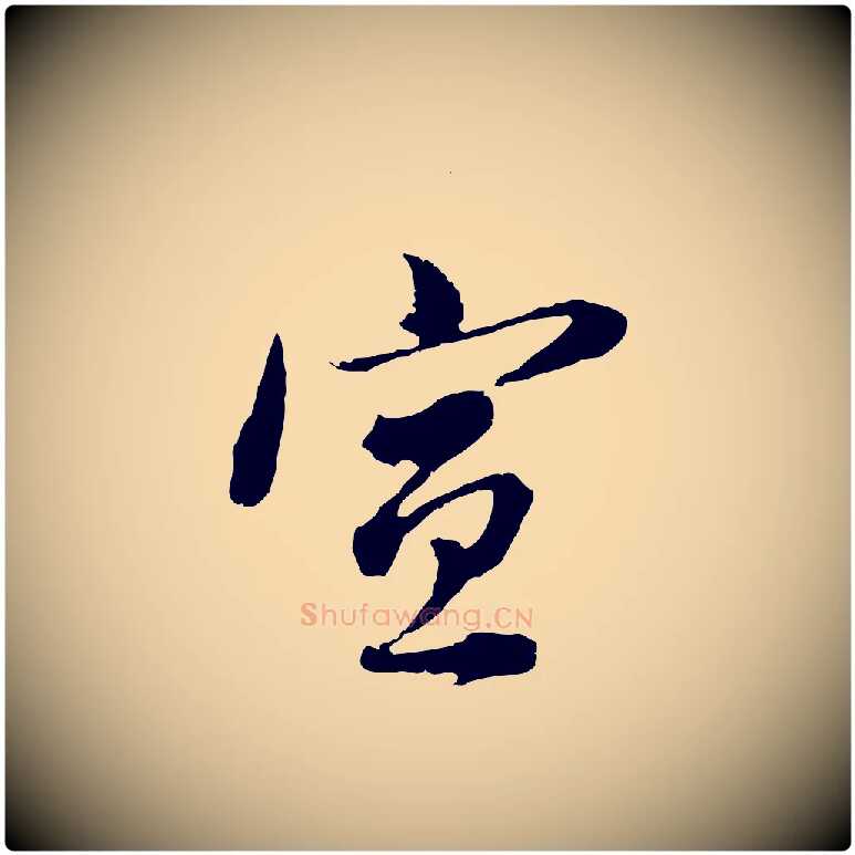 宣毛笔行书写法,摘自明代董其昌跋瞻近帖