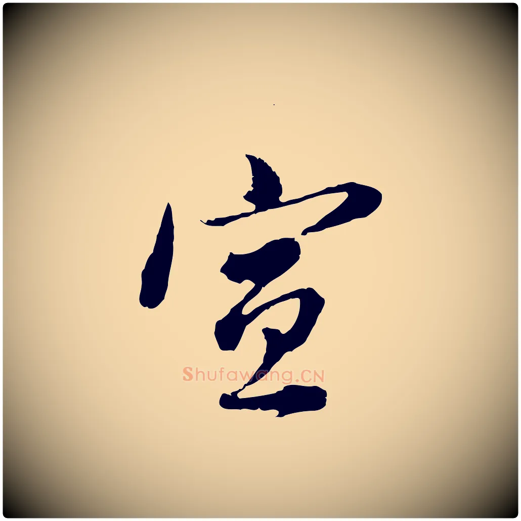宣毛笔行书写法,摘自明代董其昌跋瞻近帖