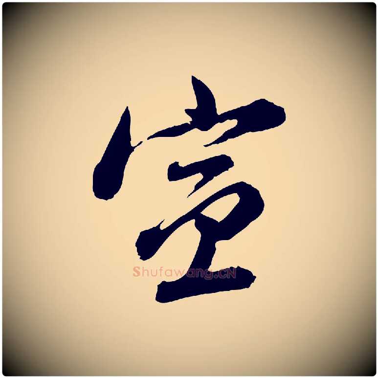 宣毛笔行书写法,摘自明代董其昌跋瞻近帖