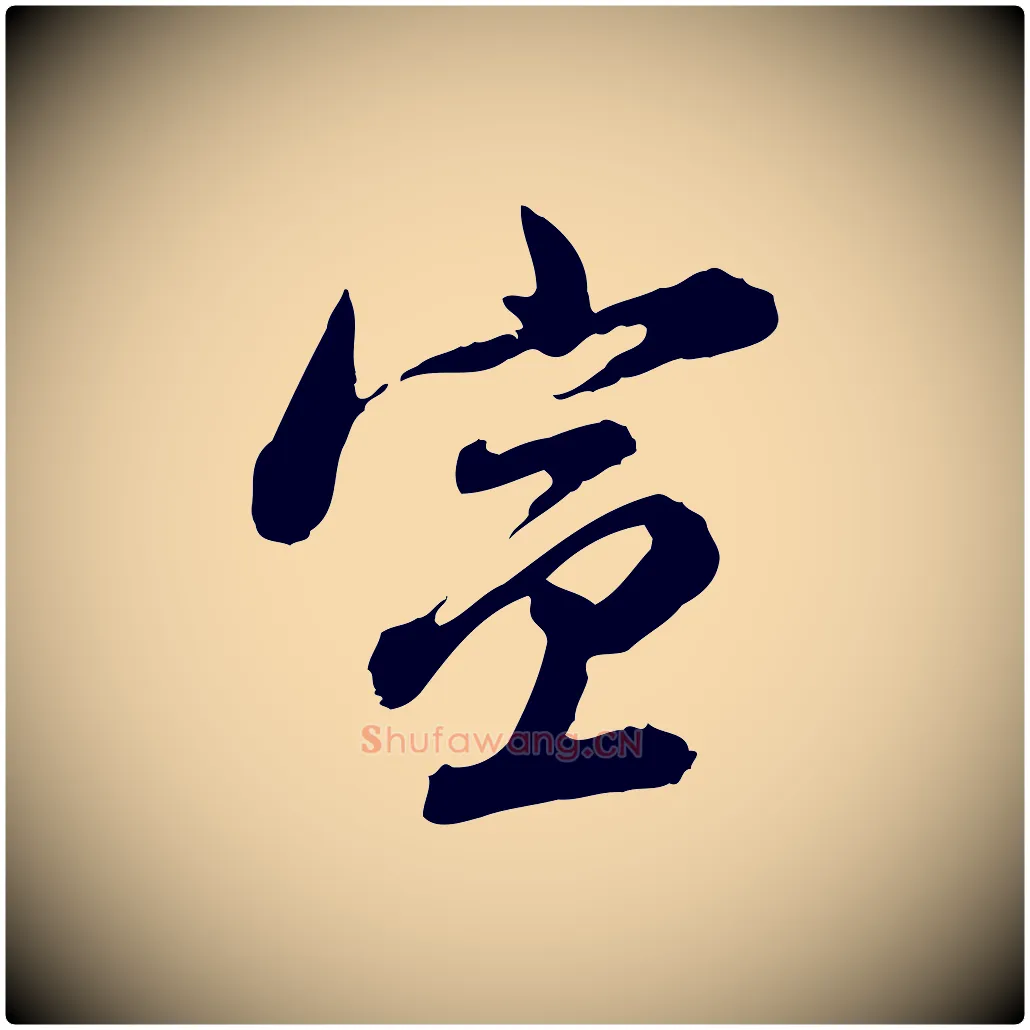 宣毛笔行书写法,摘自明代董其昌跋瞻近帖