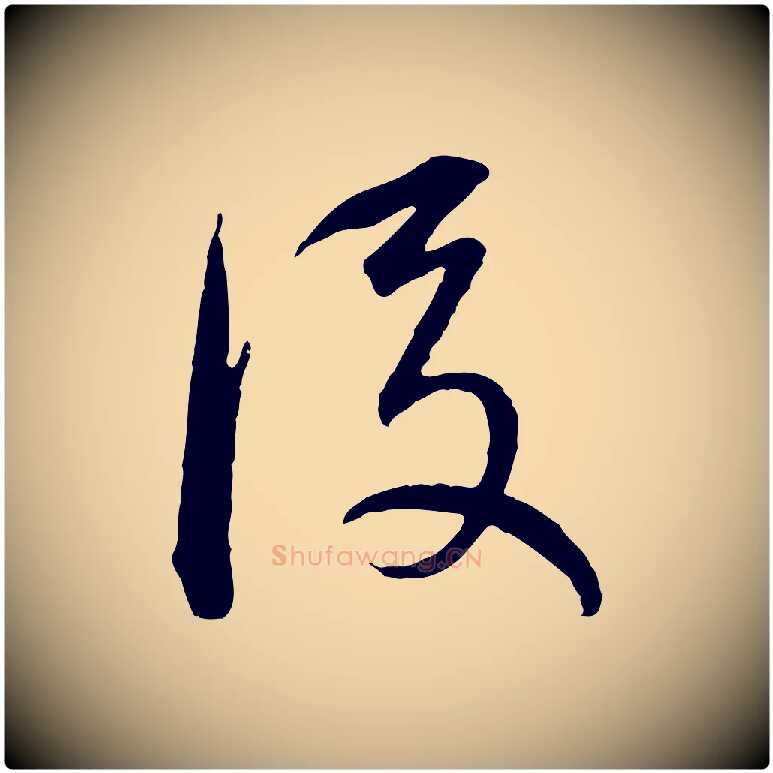 後毛笔行书写法,摘自明代董其昌跋瞻近帖