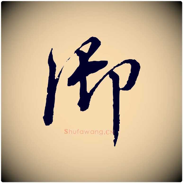 御毛笔行书写法,摘自明代董其昌跋瞻近帖