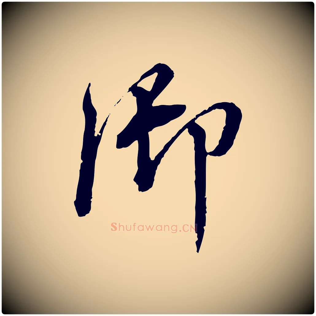 御毛笔行书写法,摘自明代董其昌跋瞻近帖