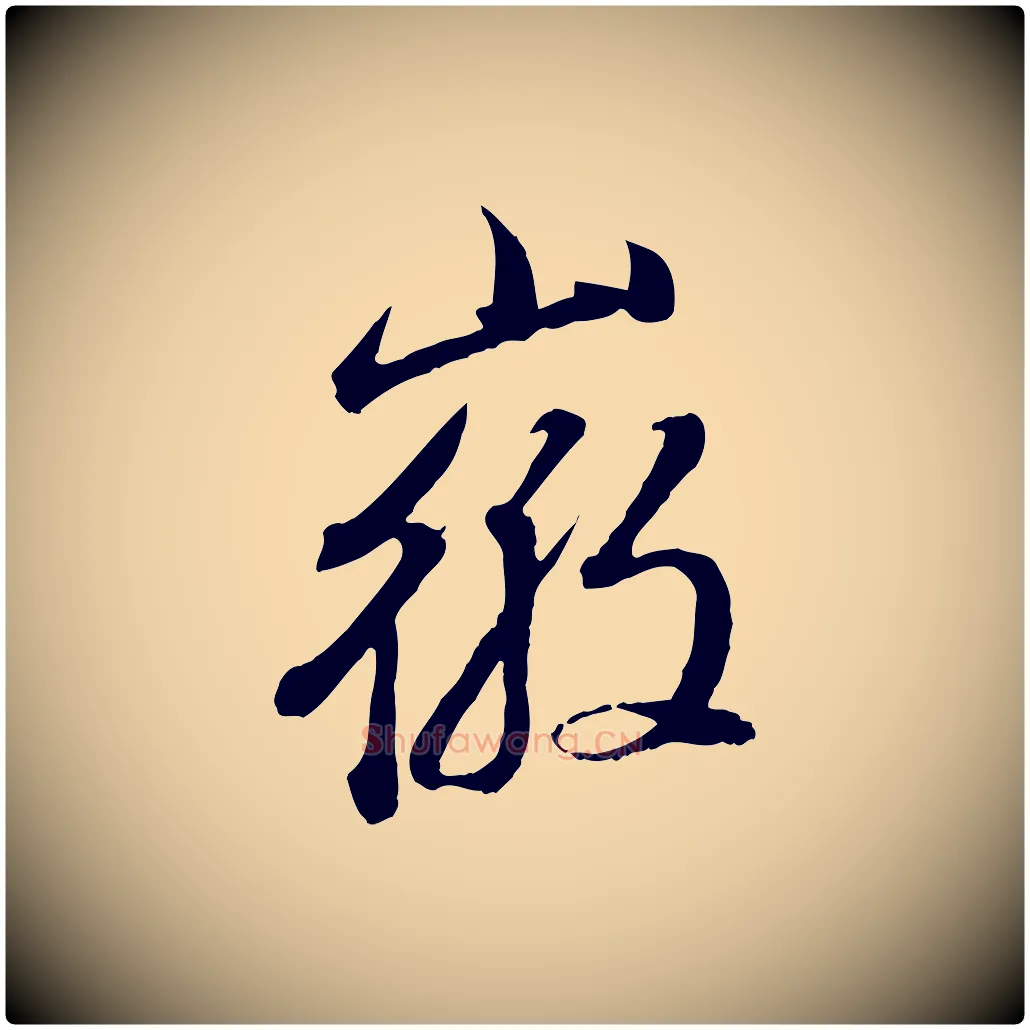 徽毛笔行书写法,摘自明代董其昌跋瞻近帖