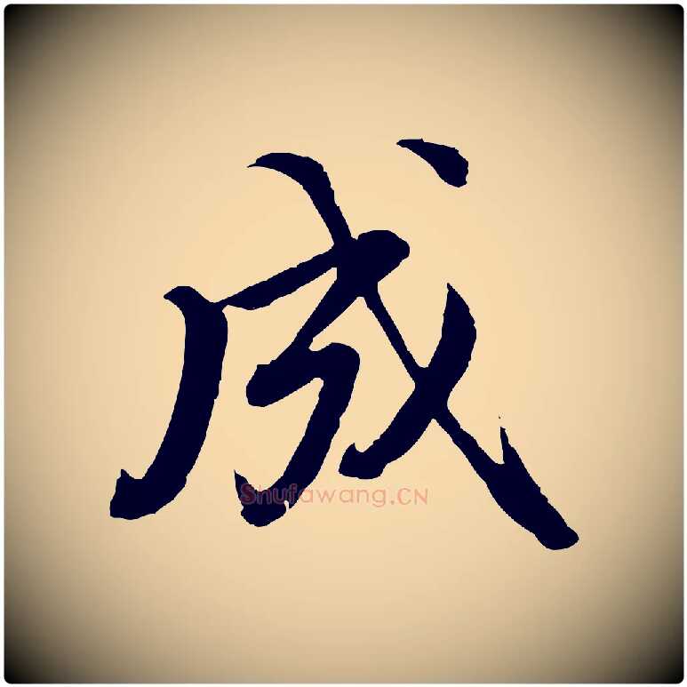 成毛笔行书写法,摘自明代董其昌跋瞻近帖