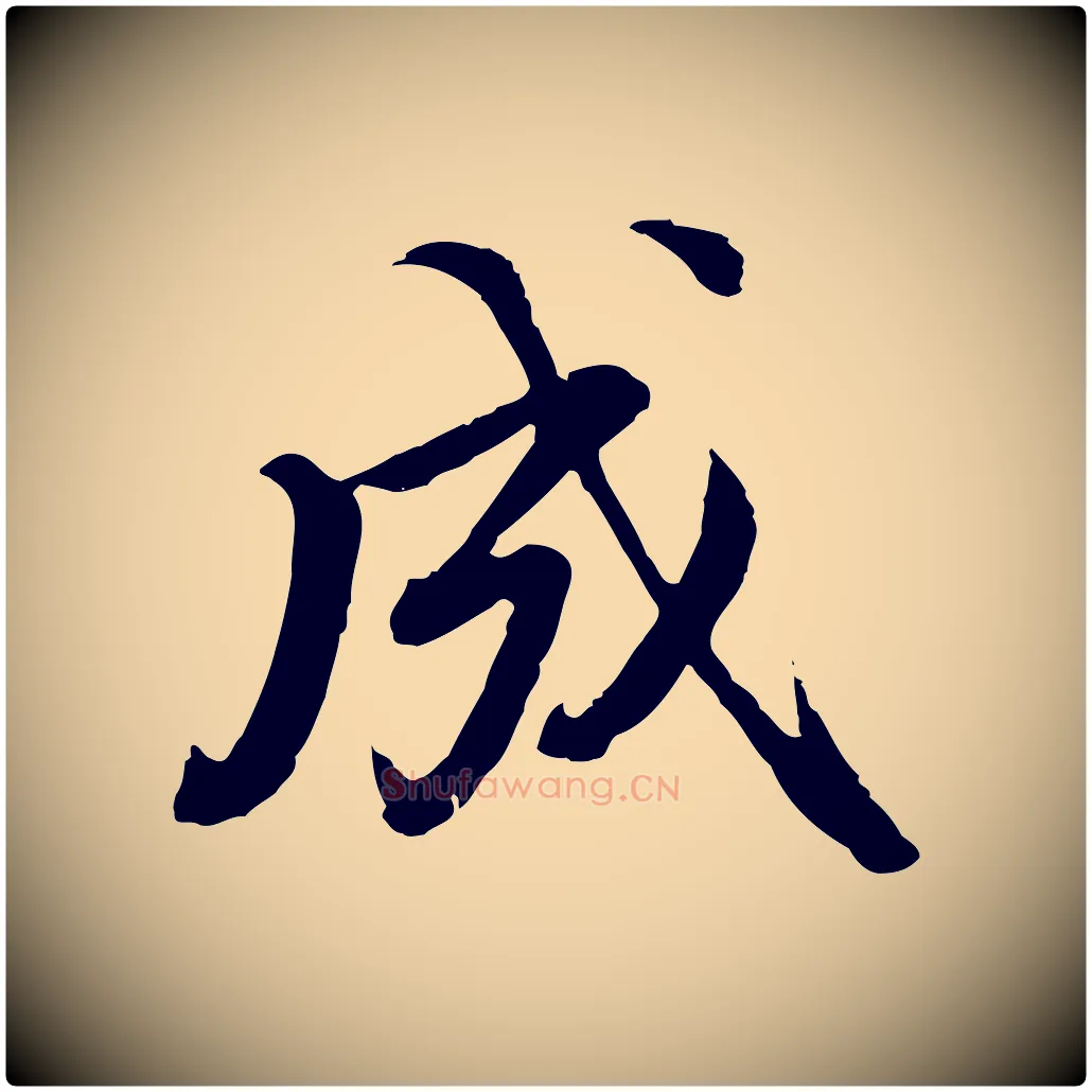 成毛笔行书写法,摘自明代董其昌跋瞻近帖
