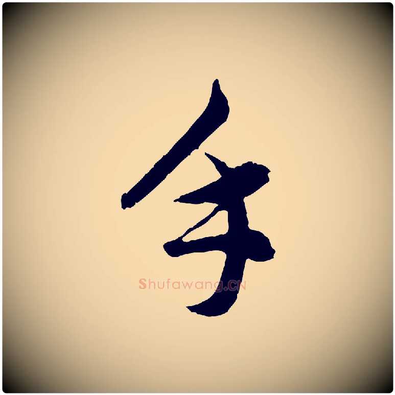 手毛笔行书写法,摘自明代董其昌跋瞻近帖