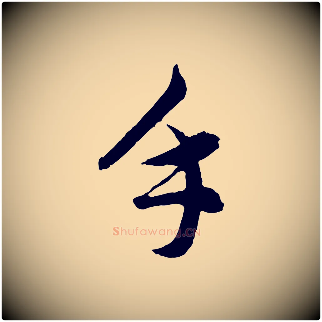 手毛笔行书写法,摘自明代董其昌跋瞻近帖