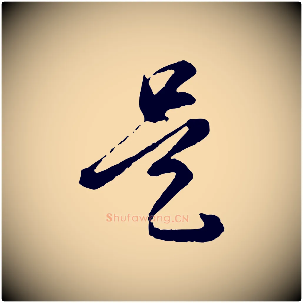 是毛笔行书写法,摘自明代董其昌跋瞻近帖