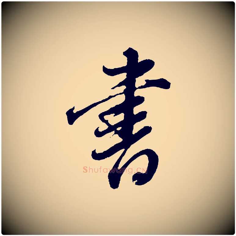 書毛笔行书写法,摘自明代董其昌跋瞻近帖