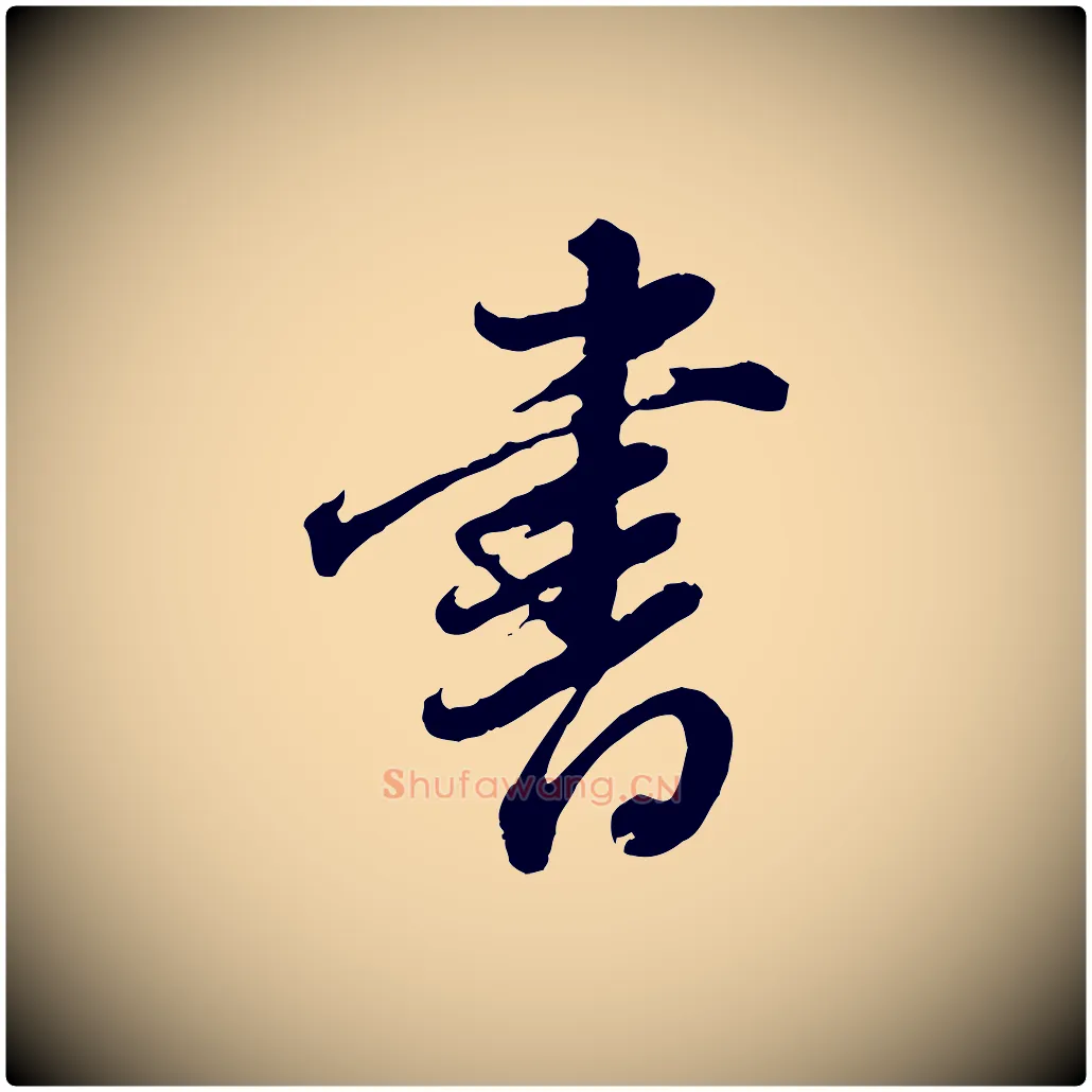 書毛笔行书写法,摘自明代董其昌跋瞻近帖