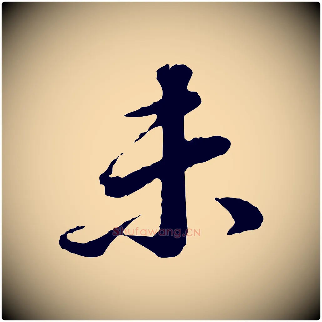 未毛笔行书写法,摘自明代董其昌跋瞻近帖