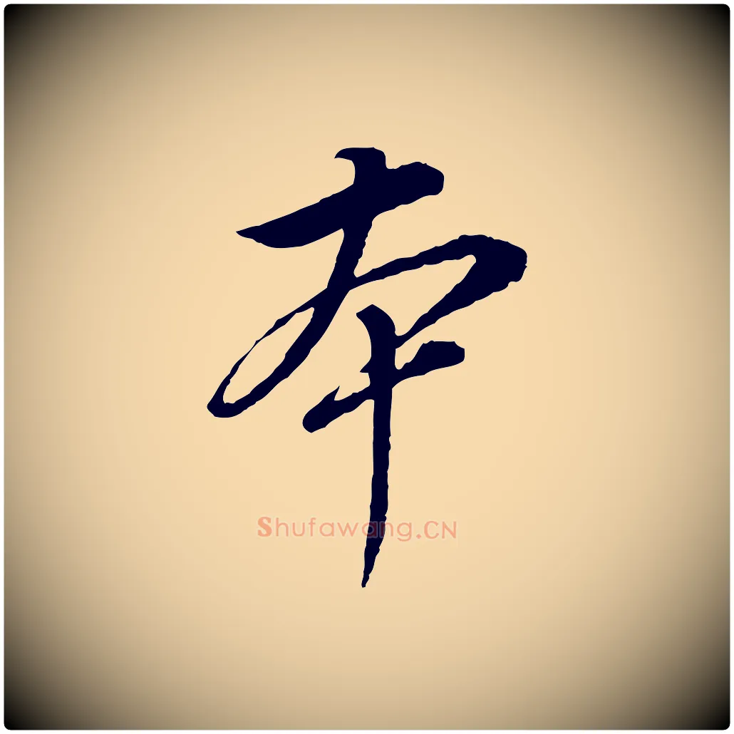 本毛笔行书写法,摘自明代董其昌跋瞻近帖