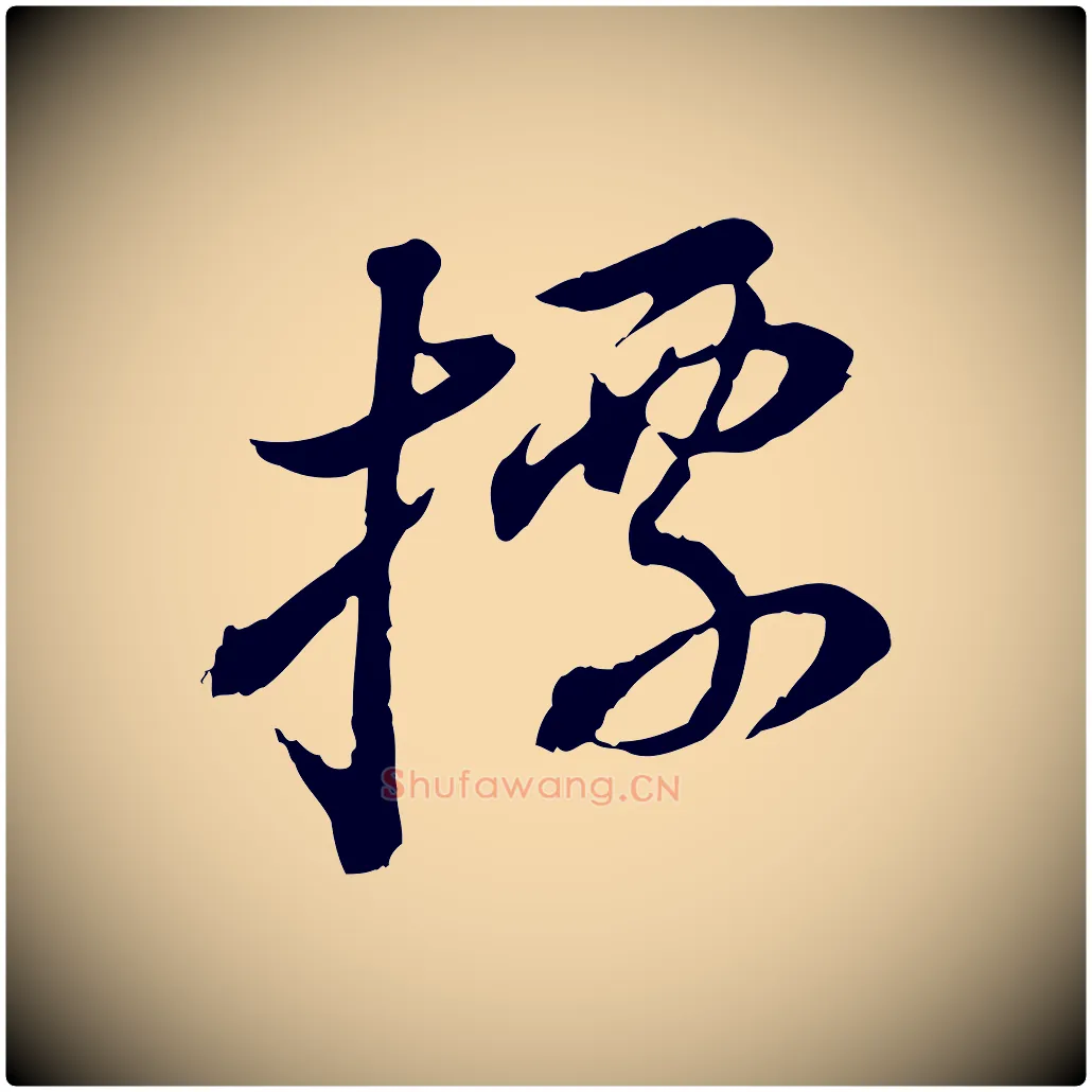 標毛笔行书写法,摘自明代董其昌跋瞻近帖