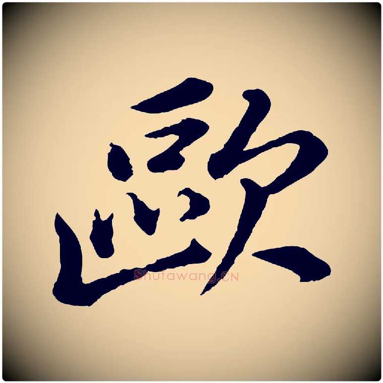 歐毛笔行书写法,摘自明代董其昌跋瞻近帖