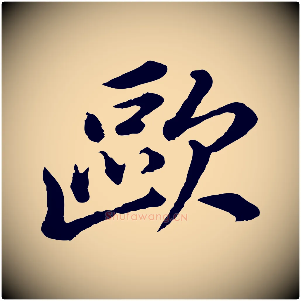歐毛笔行书写法,摘自明代董其昌跋瞻近帖
