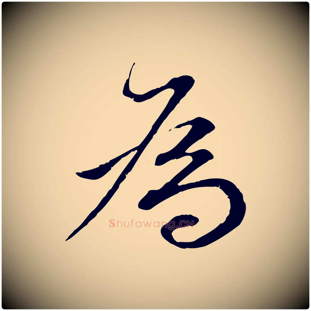 為毛笔行书写法,摘自明代董其昌跋瞻近帖