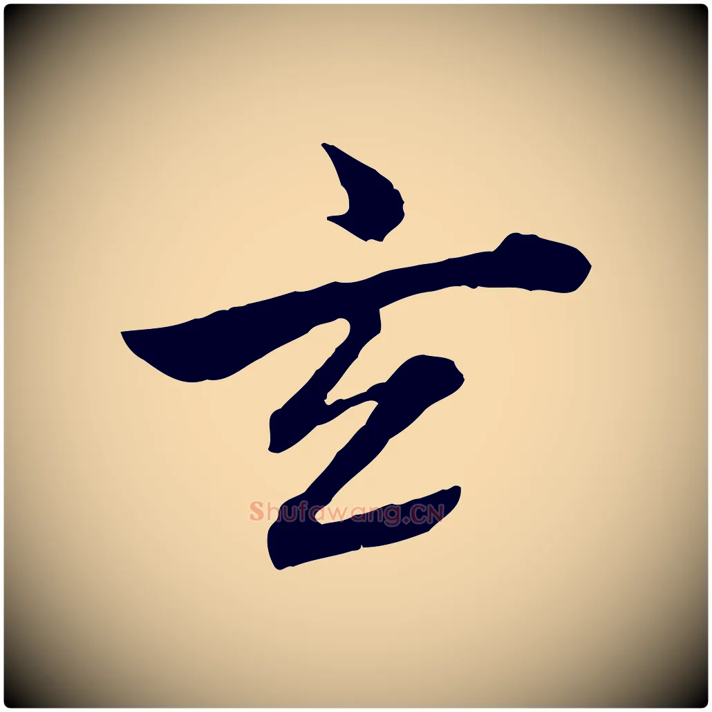 玄毛笔行书写法,摘自明代董其昌跋瞻近帖
