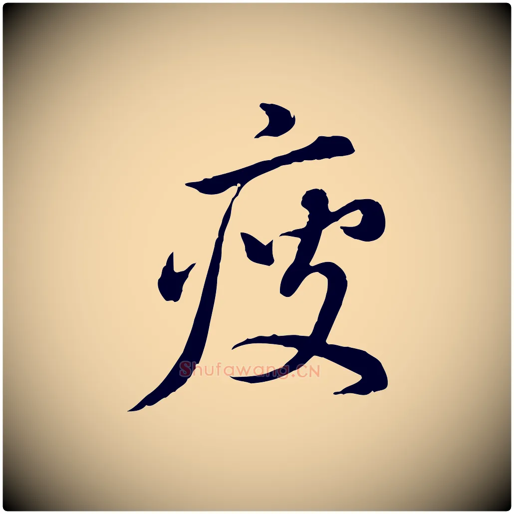 瘦毛笔行书写法,摘自明代董其昌跋瞻近帖