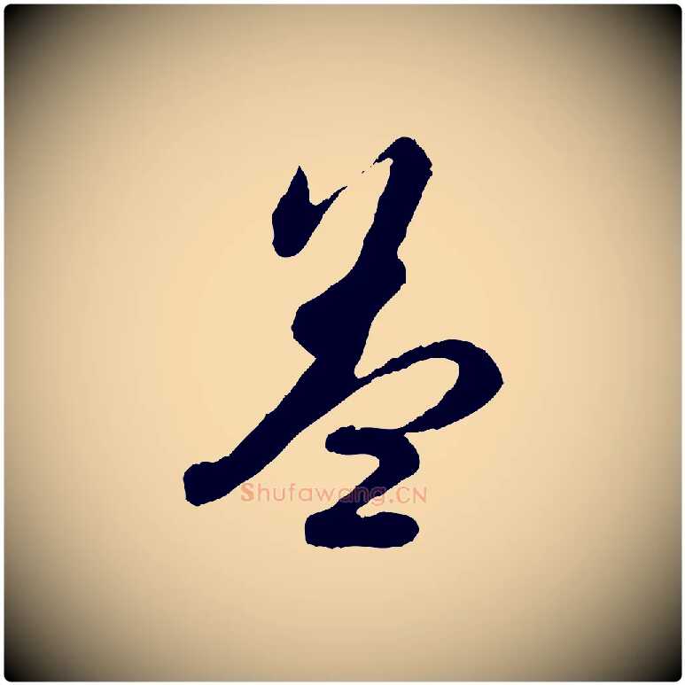 蓋毛笔行书写法,摘自明代董其昌跋瞻近帖