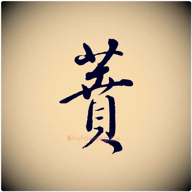蕡毛笔行书写法,摘自明代董其昌跋瞻近帖