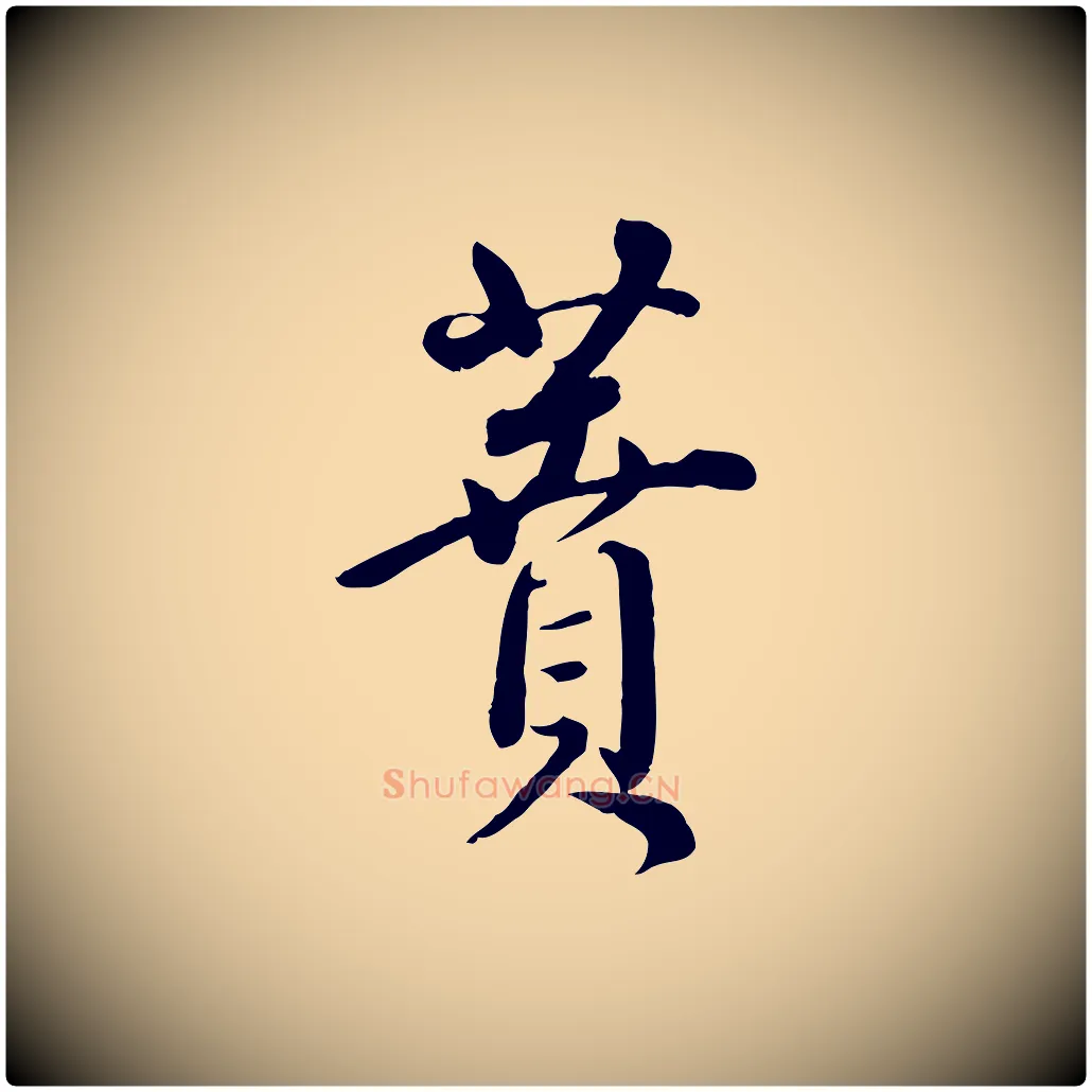 蕡毛笔行书写法,摘自明代董其昌跋瞻近帖