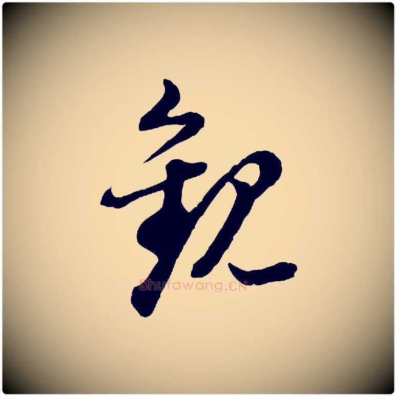 觀毛笔行书写法,摘自明代董其昌跋瞻近帖