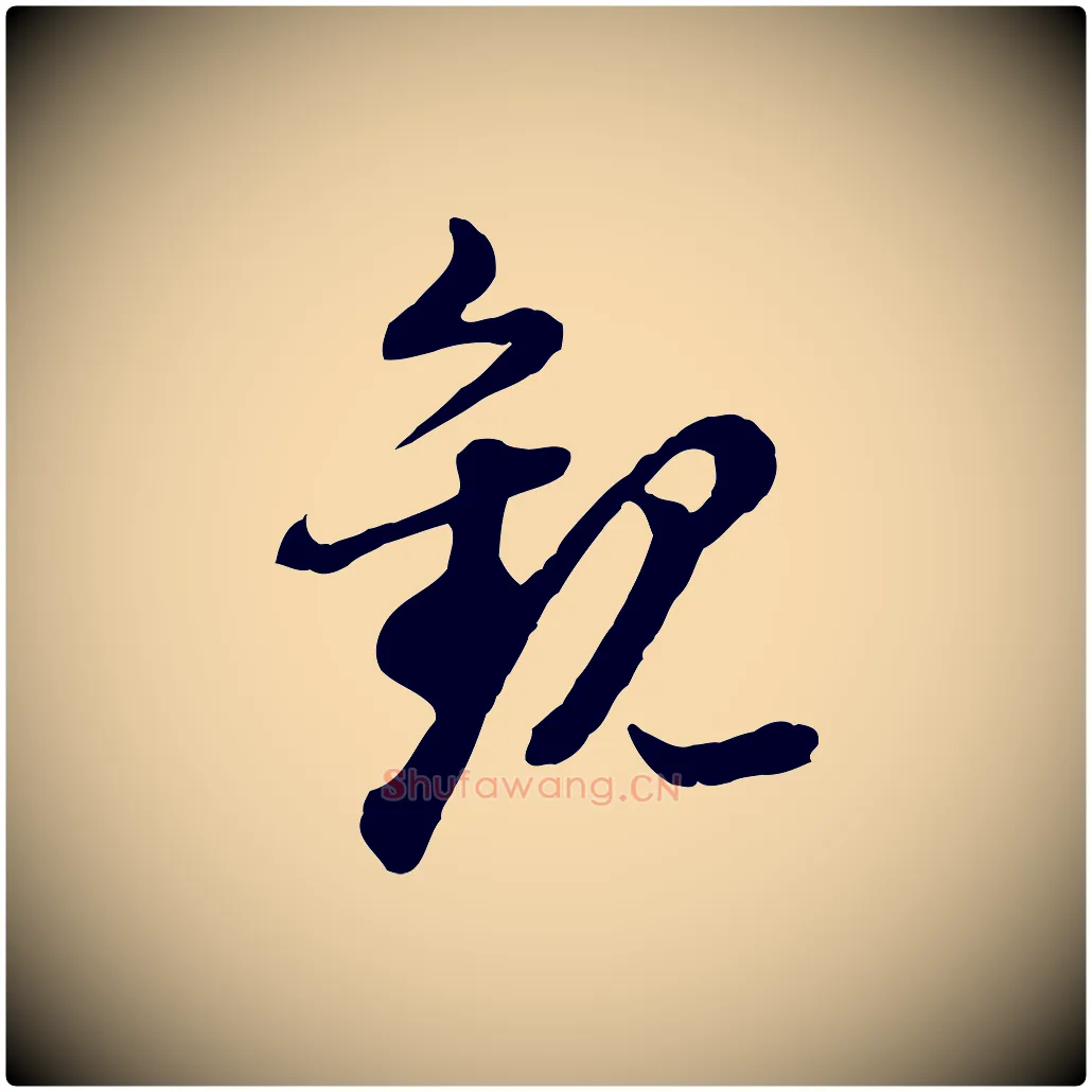 觀毛笔行书写法,摘自明代董其昌跋瞻近帖