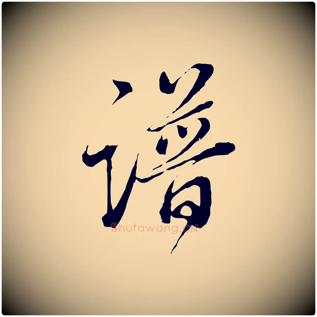 譜毛笔行书写法,摘自明代董其昌跋瞻近帖