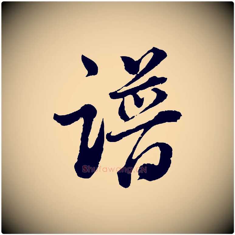 譜毛笔行书写法,摘自明代董其昌跋瞻近帖