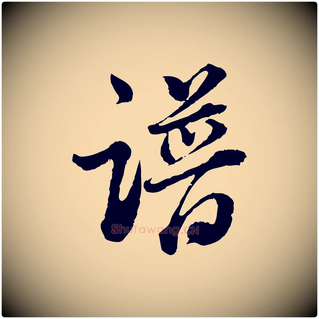 譜毛笔行书写法,摘自明代董其昌跋瞻近帖