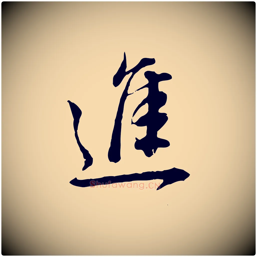 進毛笔行书写法,摘自明代董其昌跋瞻近帖