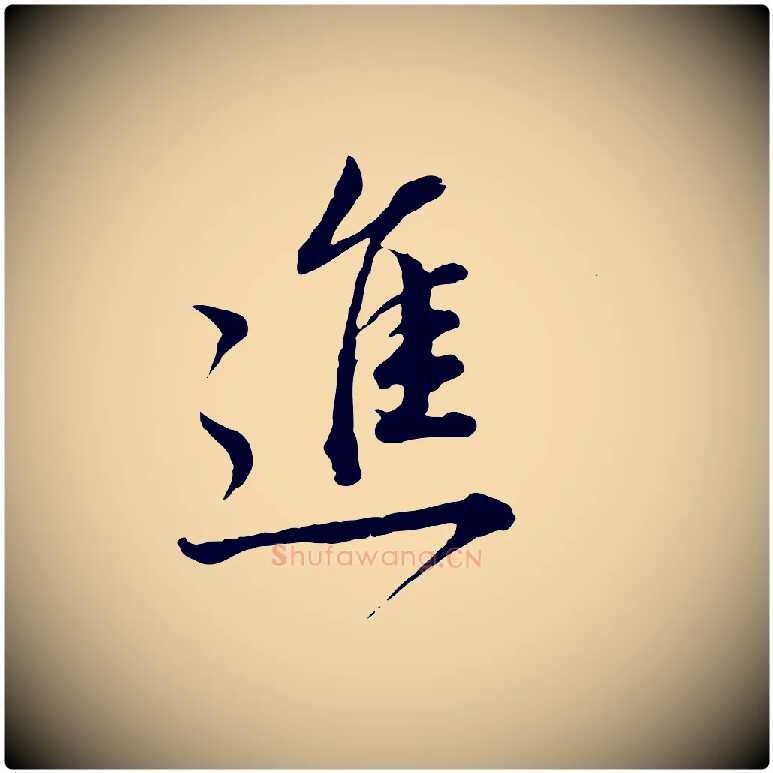 進毛笔行书写法,摘自明代董其昌跋瞻近帖