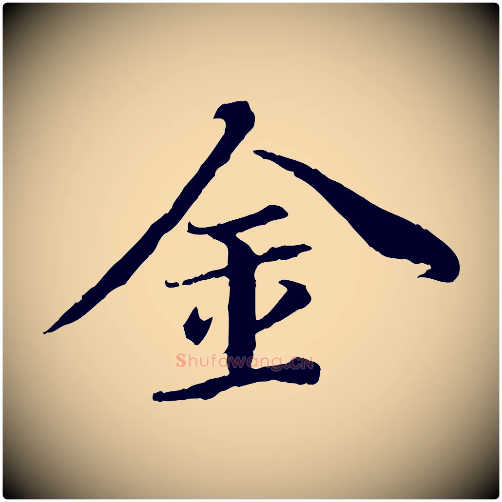 金毛笔行书写法,摘自明代董其昌跋瞻近帖