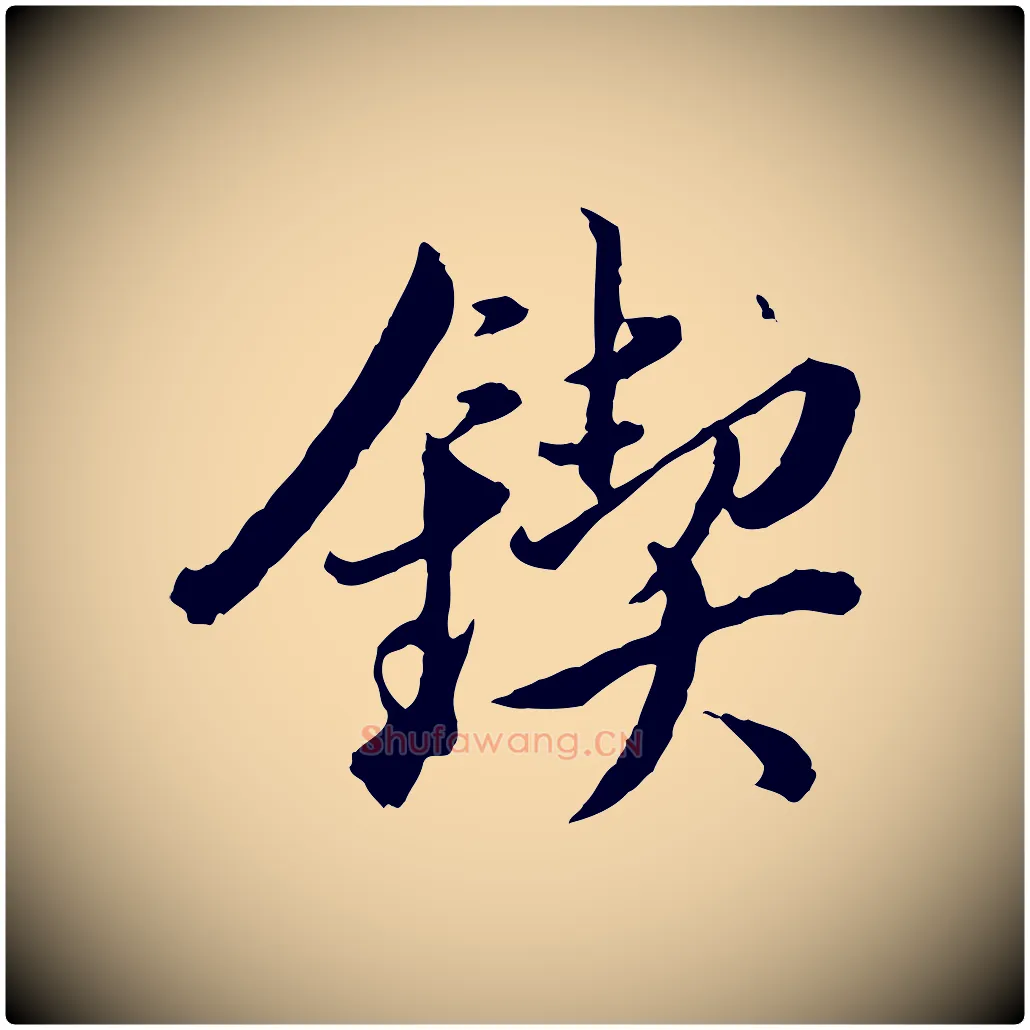 鍥毛笔行书写法,摘自明代董其昌跋瞻近帖