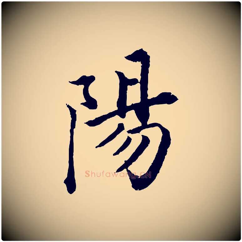 陽毛笔行书写法,摘自明代董其昌跋瞻近帖