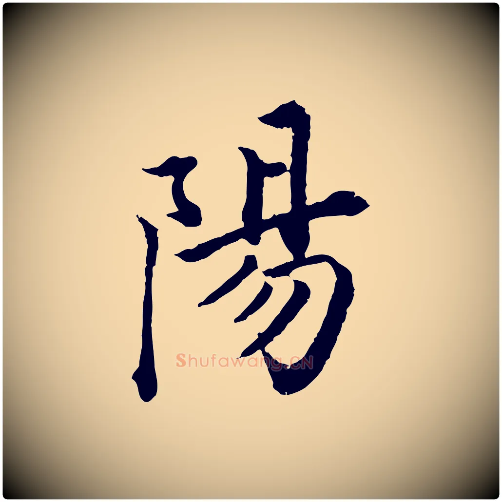 陽毛笔行书写法,摘自明代董其昌跋瞻近帖