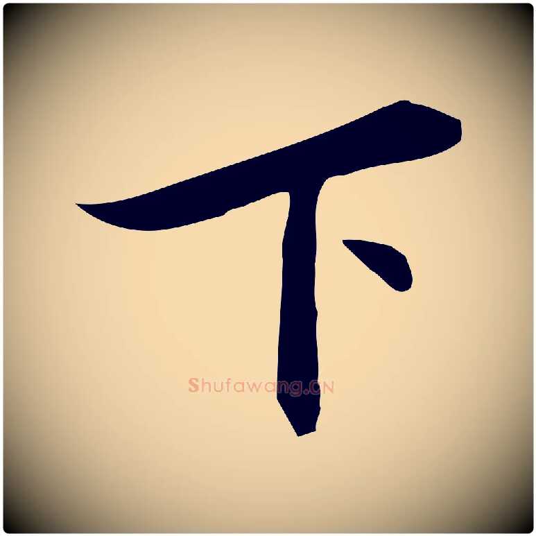 下毛笔行书写法,摘自明代董其昌跋临东方先生画赞