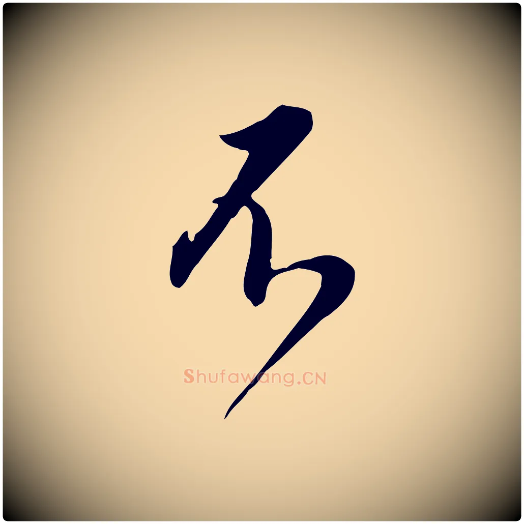 不毛笔行书写法,摘自明代董其昌跋临东方先生画赞