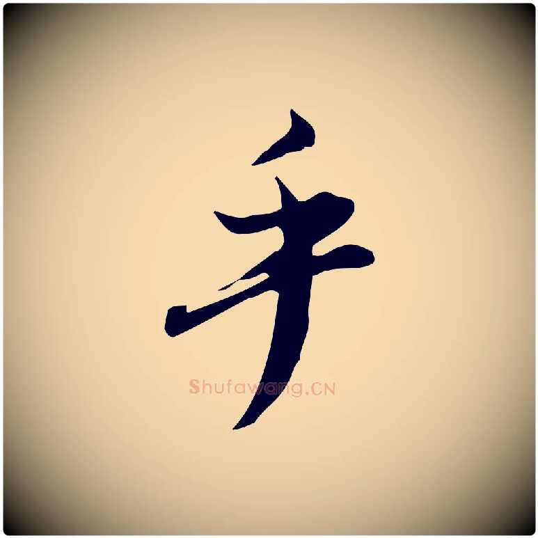乎毛笔行书写法,摘自明代董其昌跋临东方先生画赞