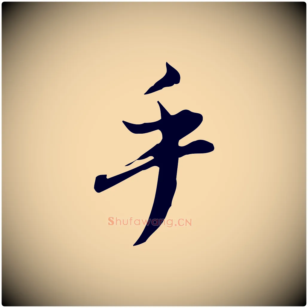 乎毛笔行书写法,摘自明代董其昌跋临东方先生画赞