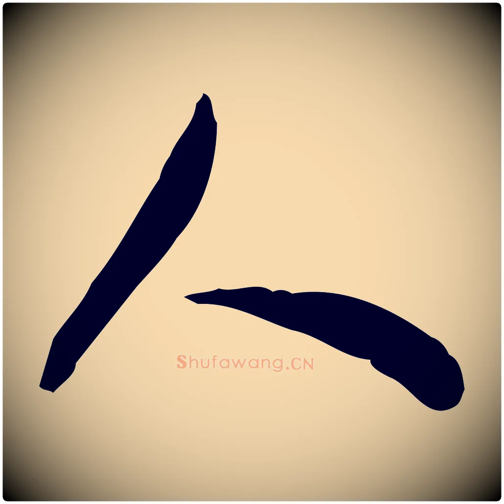 人毛笔行书写法,摘自明代董其昌跋临东方先生画赞