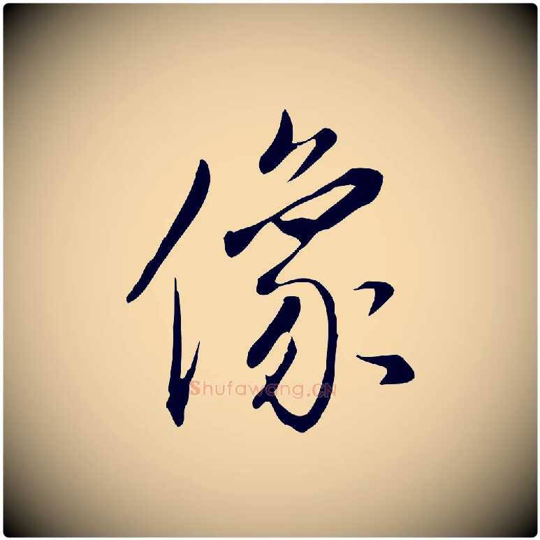 像毛笔行书写法,摘自明代董其昌跋临东方先生画赞