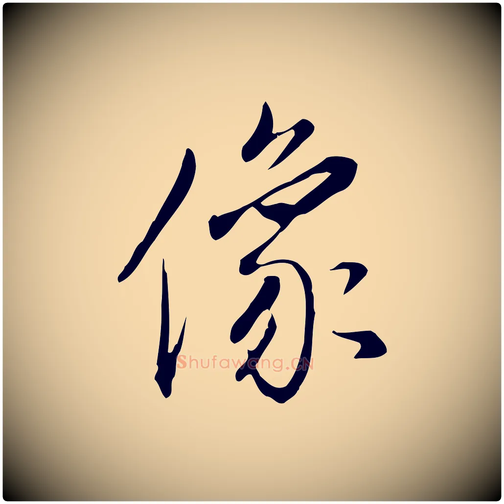 像毛笔行书写法,摘自明代董其昌跋临东方先生画赞