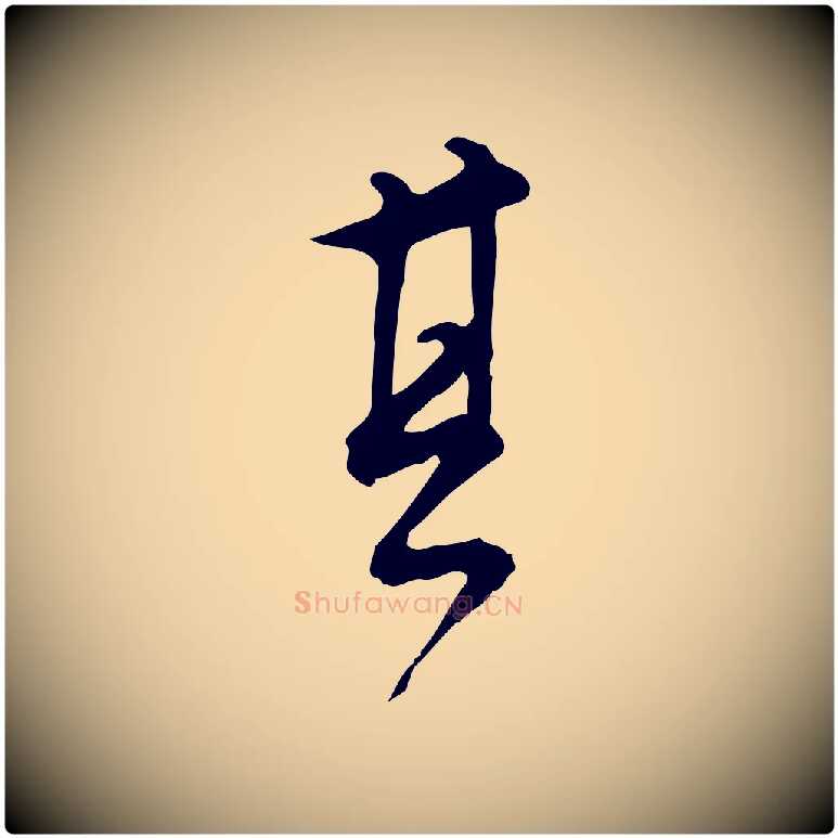 其毛笔行书写法,摘自明代董其昌跋临东方先生画赞