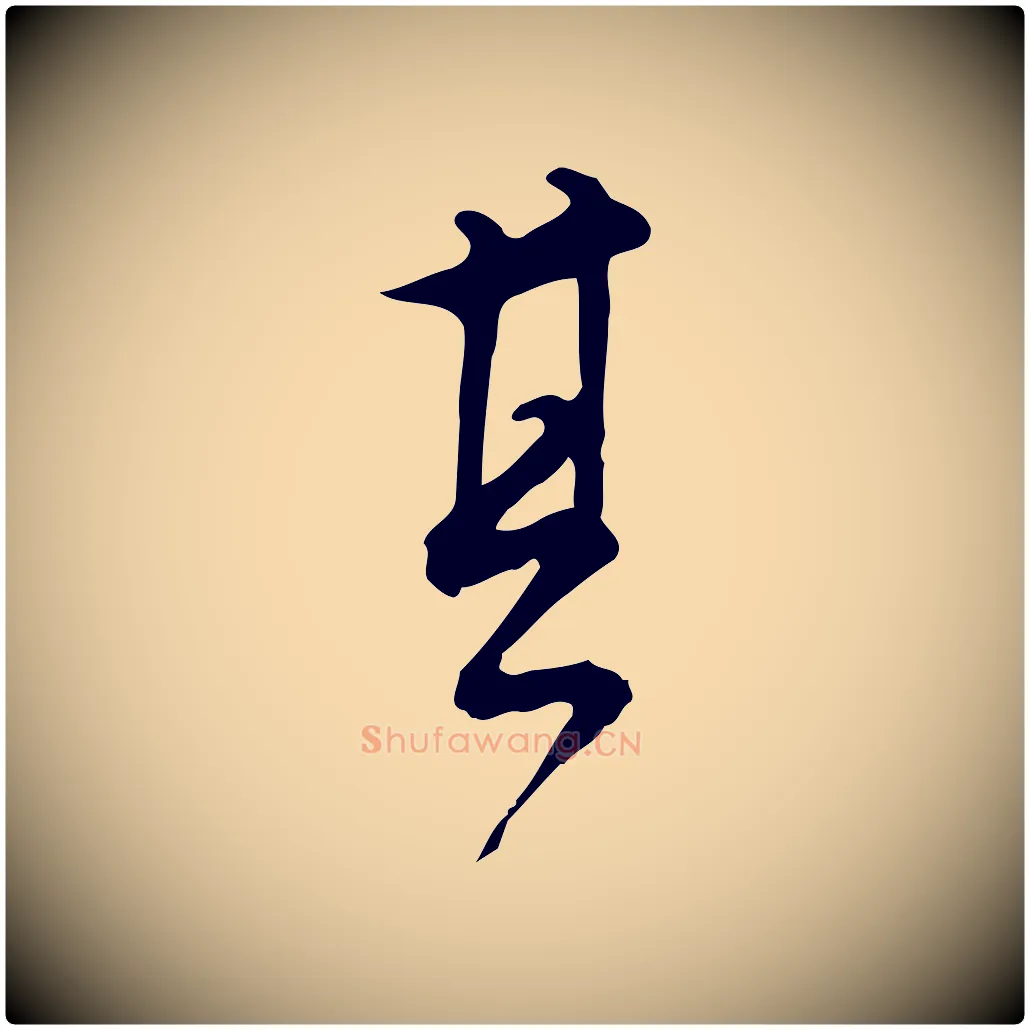 其毛笔行书写法,摘自明代董其昌跋临东方先生画赞