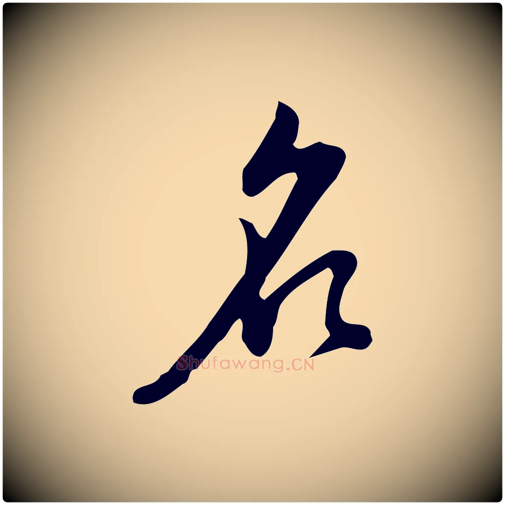名毛笔行书写法,摘自明代董其昌跋临东方先生画赞
