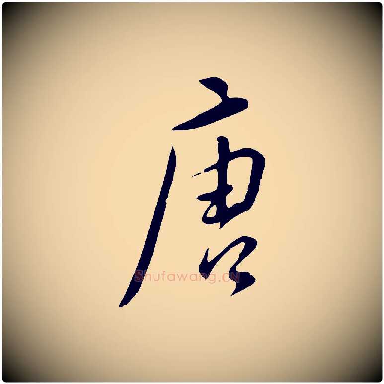 唐毛笔行书写法,摘自明代董其昌跋临东方先生画赞
