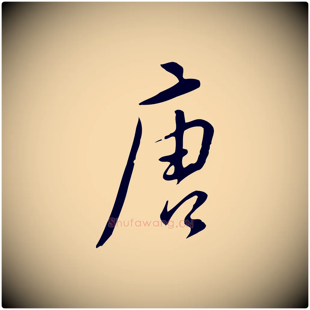 唐毛笔行书写法,摘自明代董其昌跋临东方先生画赞